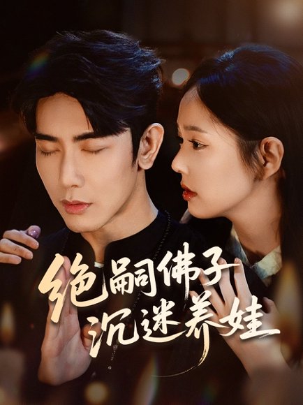 绝嗣佛子沉迷养娃（60集）庄汐玥＆马星烁 高清完整版