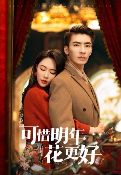 可惜明年花更好（104集）钟莹玲&赵琪琪&杨晴&沈南姝 高清完整版