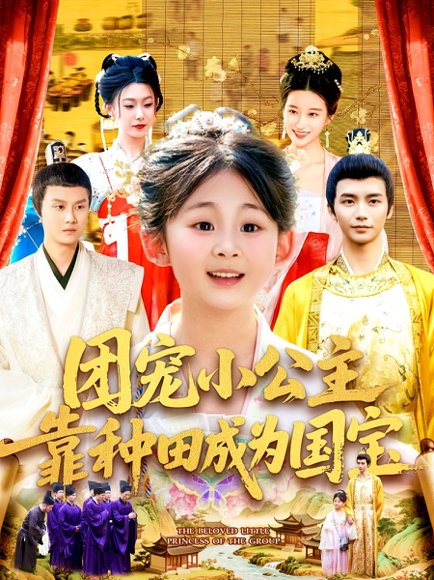 团宠小公主靠种田成为国宝（104集）屈婉琼&夏锦沐 高清完整版