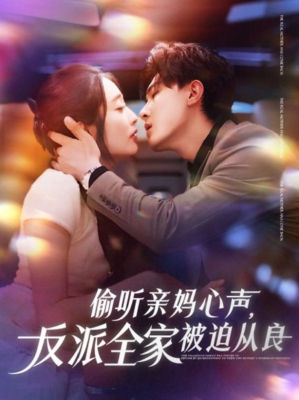 偷听亲妈心声反派全家被迫从良（82集）沈国洋&生宸 高清完整版