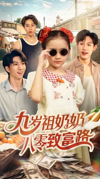 九岁祖奶奶八零致富路（60集）沈飘 高清完整版