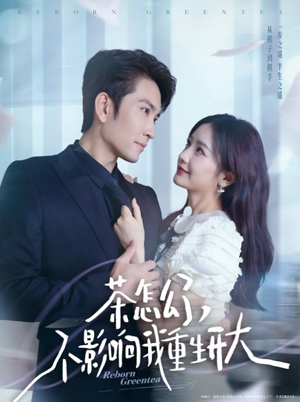 茶怎么了不影响我重生开大（80集）王已歌＆伍姣 高清完整版