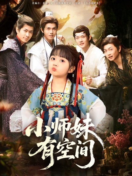 小师妹有空间（94集） 高清完整版