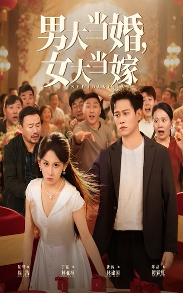 男大当婚女大当嫁（50集）晁轩&丁磊 高清完整版