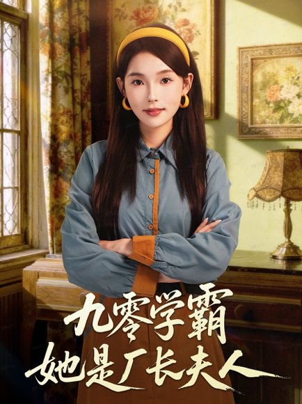 九零学霸她是厂长夫人（67集）王景远＆杨莯 高清完整版