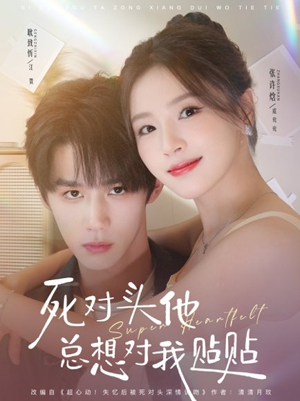 死对头他总想对我贴贴（77集）耿致忻＆张许焓 高清完整版