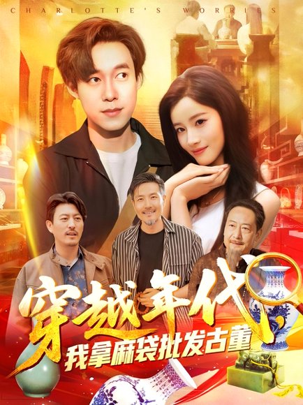 年代鉴宝开局一直捡漏&穿越年代我拿麻袋批发古董&穿越年代，我拿麻袋批发古董（102集）付翠茹&王大钱 高清完整版