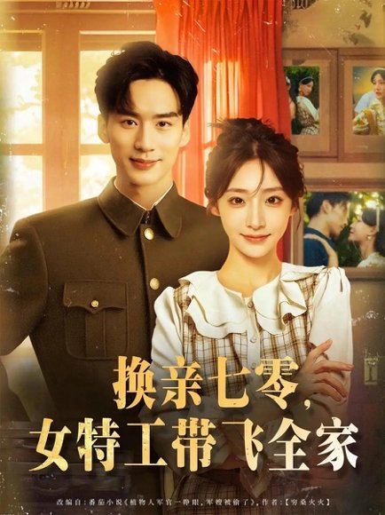换亲七零女特工带飞全家（80集）喻浩洋&杨晨曦 高清完整版