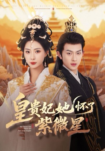 皇贵妃她怀了紫薇星（80集）陈添祥&杨瑾羽 高清完整版