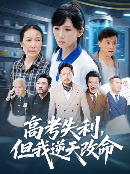 零分交卷，但我惊艳全球&高考失利，但我逆天改命（58集）胡曦&张雷含 高清完整版