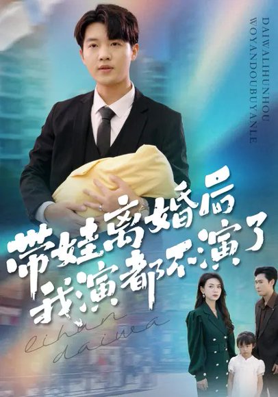 带娃离婚后，我演都不演了（70集）李少聪&詹婷 高清完整版