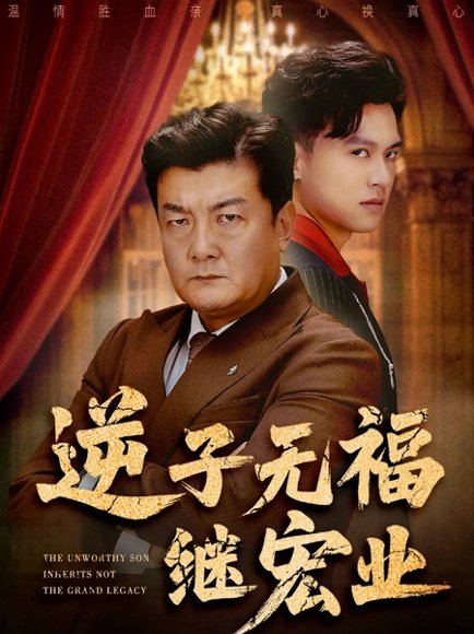 逆子无福继宏业（57集）王翊琳&牟建平 高清完整版