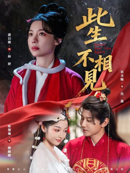 此生不相见（84集）盛以婕＆祁圣翰 高清完整版