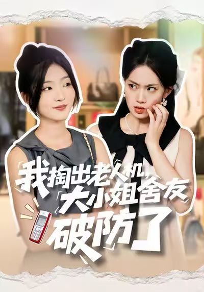 我掏出老人机，大小姐舍友破防了（66集）牛静捷＆杨震 高清完整版