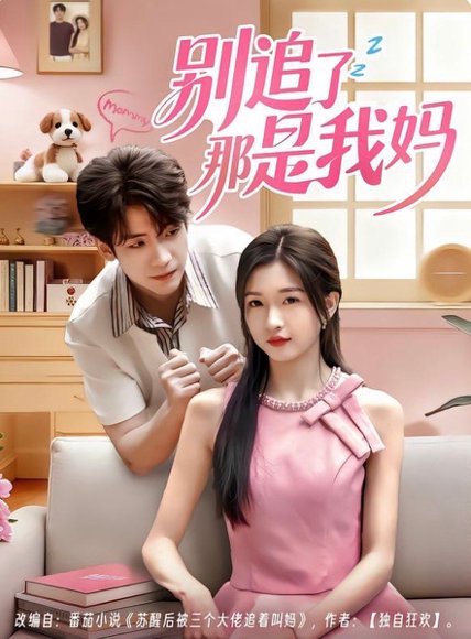 别追了那是我妈（60集）李嘉豪＆刘玉姣 高清完整版