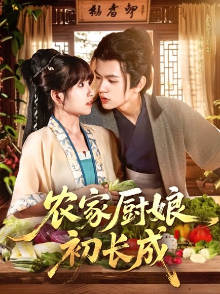 农家厨娘初长成（106集）王千硕（王超超）＆曲笑孝 高清完整版