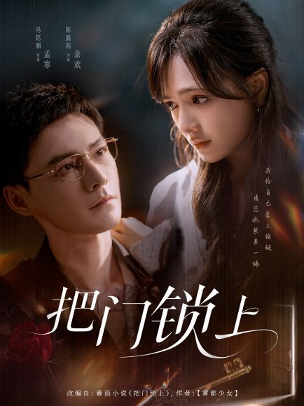 把门锁上（71集）冯铭潮&陈露茜 高清完整版