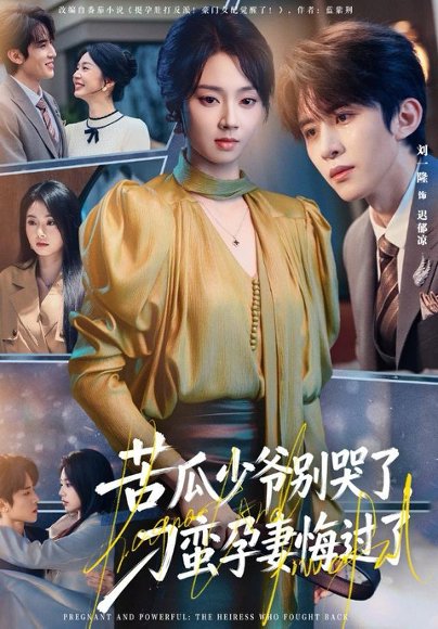 苦瓜少爷别哭了，刁蛮孕妻悔过了（83集）刘一隆＆张紫菡 高清完整版