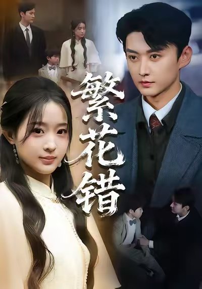 繁花错（60集）珑一＆田雨晴 高清完整版