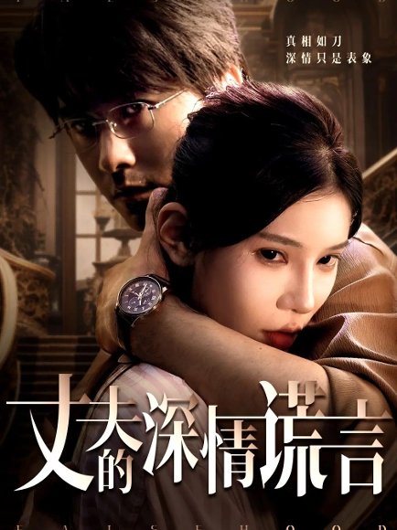 丈夫的深情谎言（62集）穆森＆陈映含 高清完整版