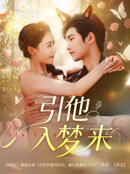 引他入梦来（96集）陈瑞丰&杨祺如 高清完整版