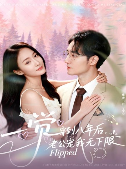 一觉穿到八年后，老公宠我无下限（80集）程汁＆张笑颜 高清完整版