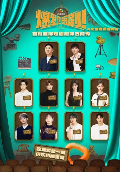 爆发吧短剧4之重返校园特辑（71集）王坤&李科霖&王欣政&姚筱筱&杨晨曦&叶皓然&张楚寒 高清完整版