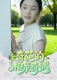 奇葩的相亲奇遇（17集）曹栋&曾渠清 高清完整版