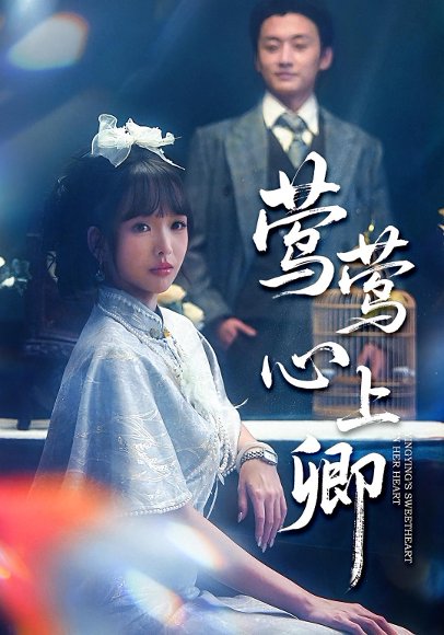 莺莺心上卿（60集）珑一&杨琳 高清完整版