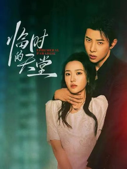 临时的天堂（63集）马小宇&袁雨涵 高清完整版