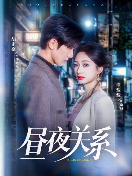 昼夜关系（68集）胡家豪＆谭盐盐 高清完整版