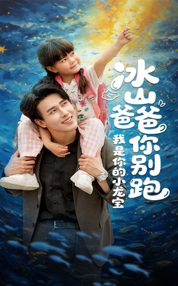 冰山爸爸你别跑我是你的小龙宝（39集）陆希娅&陆绎方 高清完整版
