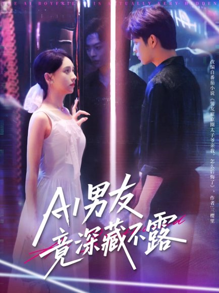 AI男友竟深藏不露（80集）王欣政&张雅梦 高清完整版