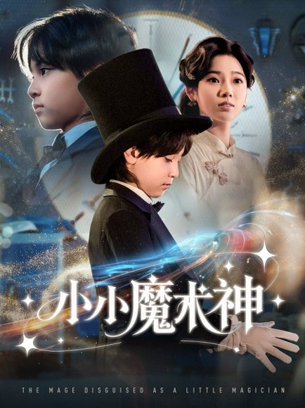 小小魔术神（81集）李奕璇 高清完整版