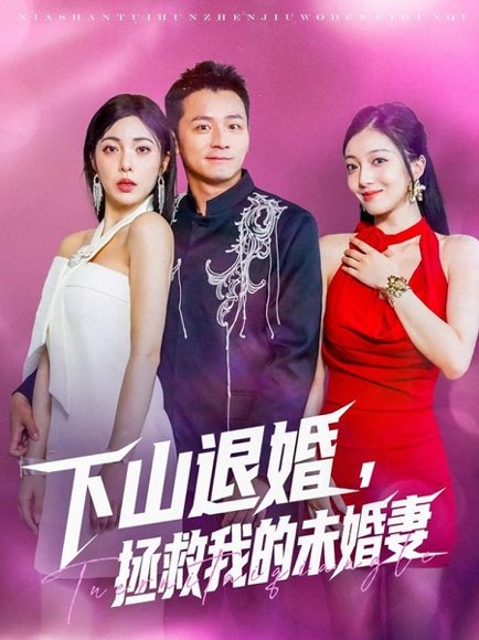 下山退婚拯救我的未婚妻（80集）何其炜&阳蕃 高清完整版
