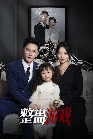 整蛊游戏（61集）李虹艺&李永鑫 高清完整版