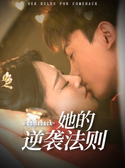 她的逆袭法则（63集）韩录锦＆勒日扎 高清完整版