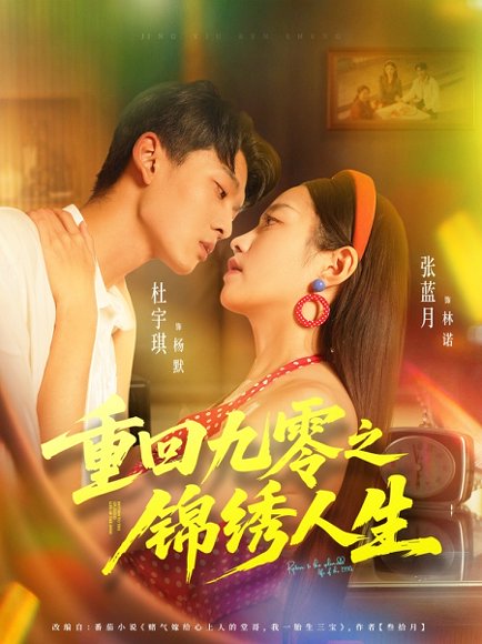 重回九零之锦绣人生（80集）杜宇琪＆张蓝月 高清完整版