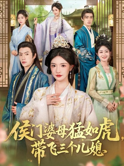 侯门婆母猛如虎，带飞三个儿媳（66集）张磊＆常丹丹 高清完整版