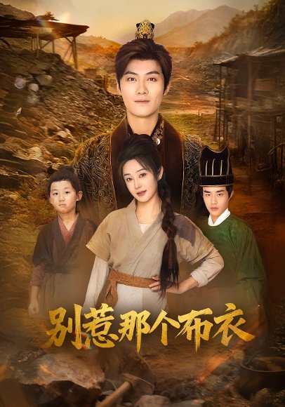 龙游天下肃乾坤&你们不会真以为我是布衣吧&别惹那个布衣（59集）刘畅&魏凯 高清完整版