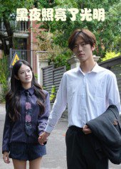 黑夜照亮了光明（15集）易宥希&崔贞莉 高清完整版