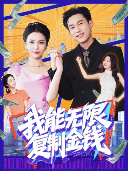 我能无限复制金钱（121集）王大钱&韩雨男 高清完整版