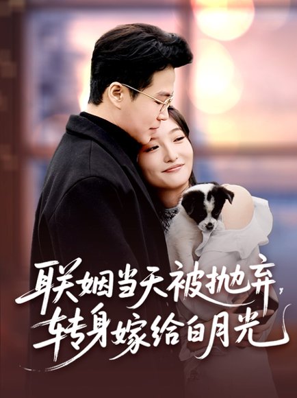 联姻当天被抛弃，转身嫁给白月光&联姻当天被抛弃转身嫁给白月光（90集）孟瑞＆马维丽 高清完整版