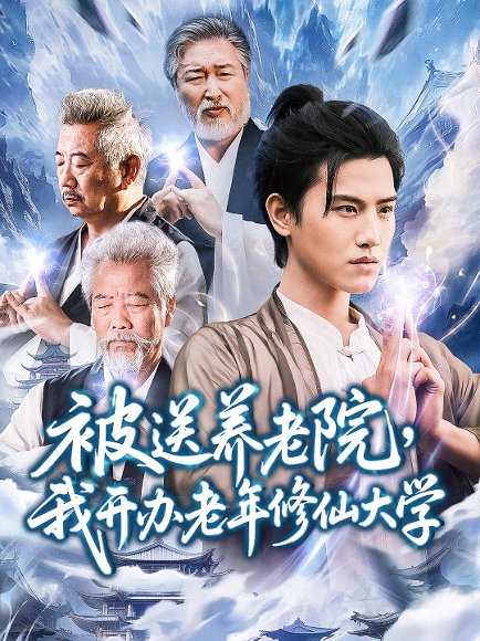 被送养老院我开办老年修仙大学 (80集) 王宇峰&李维忠 高清完整版