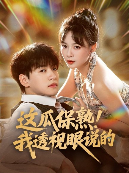 这瓜保熟！我透视眼说的&这瓜保熟我透视眼说的（83集）张瑞恩&蔡思琪 高清完整版