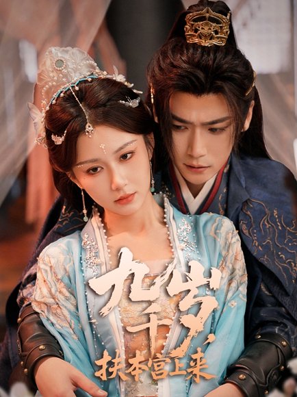九千岁，扶本宫上来（59集）曾乙同＆关芯 高清完整版