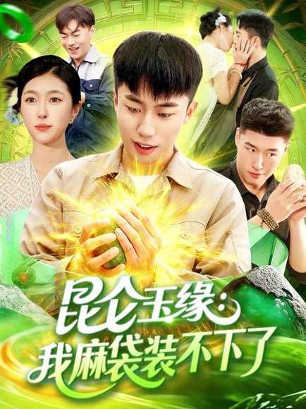 昆仑玉缘我麻袋装不下了（98集）邓希&赵书苑 高清完整版