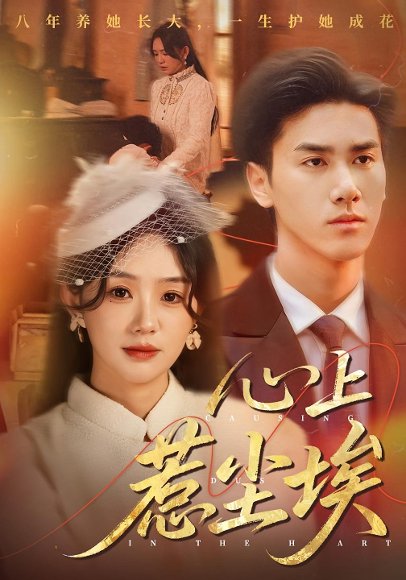 心上惹尘埃（57集）王小明&穆萌 高清完整版