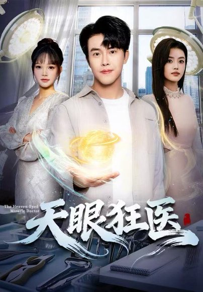 天眼狂医（62集）陆绎方&张梦洋 高清完整版