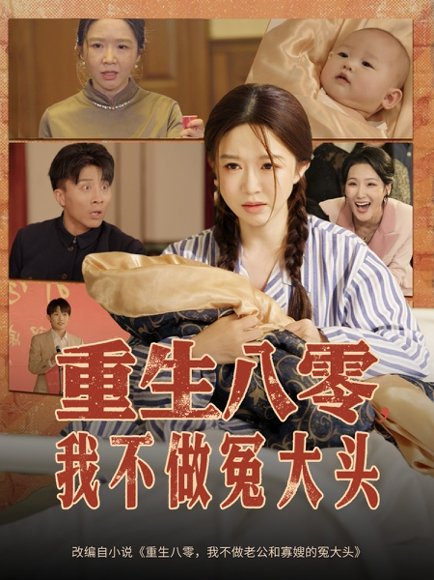 重生八零，我不做冤大头&重生八零我不做冤大头（65集）伍雅露&大琪（王子琪） 高清完整版